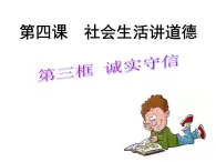 部編版（五四制）道德與法治八年級上冊4.3誠實守信課件