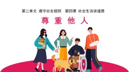 部編版（五四制）道德與法治八年級上冊4.1尊重他人(1)課件