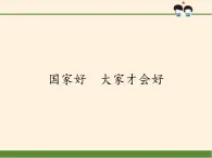 部編版（五四制）道德與法治八年級上冊8.1 國家好 大家才會好課件