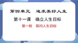 11.1  探問人生目標 道德与法治七年级上册同步課件（ 人教版2024）