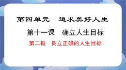 11.2  樹立正確的人生目標 道德与法治七年级上册同步課件（ 人教版2024）