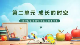 新部编版初中道法七年级上册 第二单元《 成长的时空》复习课件