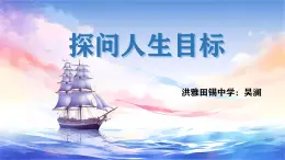 初中 道德与法治人教版（2024）七年级上册 第四单元 追求美好人生 第十一课 确立人生目标  探問人生目標 課件