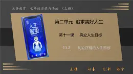 初中 道德与法治人教版（2024）  七年级上册第四单元 追求美好人生  第十一课 确立人生目标  樹立正確的人生目標 課件