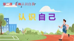 初中  政治 (道德与法治)  人教版（2024）  七年級上冊（2024） 認識自己 課件