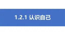 初中  政治 (道德与法治)  人教版（2024）  七年級上冊（2024） 認識自己 課件