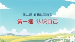 初中  政治 (道德与法治)  人教版（2024）  七年級上冊（2024） 認識自己 課件
