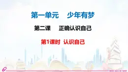 初中  政治 (道德与法治)  人教版（2024）  七年級上冊（2024） 認識自己 課件