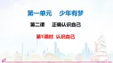 初中  政治 (道德与法治)  人教版（2024）  七年級上冊（2024） 認識自己 課件