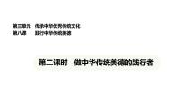 初中政治 (道德與法治)人教版(2024)七年級下冊(2024)第三單元 傳承中華優(yōu)秀傳統(tǒng)文化第八課 踐行中華傳統(tǒng)美德做中華傳統(tǒng)美德的踐行者教學演示課件ppt