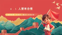 人教部編版（五四制）道法七年級全冊 4.1《人要有自信》課件