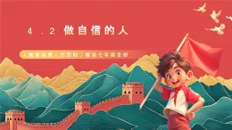 人教部編版（五四制）道法七年級全冊 4.2《做自信的人》課件
