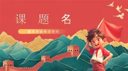 人教部編版（五四制）道法七年級全冊 5.2《做自強不息的中國人》課件