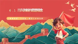 人教部編版（五四制）道法七年級全冊 6.1《歷久彌新的思想理念》課件