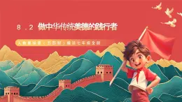 人教部編版（五四制）道法七年級全冊 8.2《做中華傳統(tǒng)美德的踐行者》課件