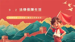 人教部編版（五四制）道法七年級全冊 9.2《法律保障生活》課件