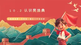 人教部編版（五四制）道法七年級全冊 10.1《認識民法典》課件