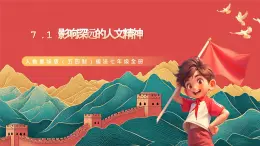 人教部編版（五四制）道法七年級全冊 7.1《影響深遠的人文精神》課件