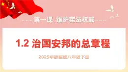 人教版八年級道德與法治下冊1.2治國安邦的總章程（教學課件+視頻素材）