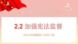 人教版八年級道德與法治下冊2.2 加強憲法監(jiān)督（教學課件+視頻素材）
