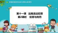 人教版（2024）七年級下冊（2024）犯罪與刑罰課堂教學(xué)ppt課件