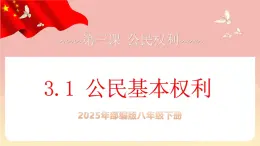 人教版八年級道德與法治下冊3.1公民基本權利（課件+視頻素材）