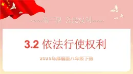 人教版八年級道德與法治下冊3.2依法行使權利（課件+視頻素材）
