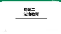 中考道德與法治復(fù)習(xí)專題二法治教育課時(shí)教學(xué)課件