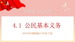 人教版八年級道德與法治下冊4.1公民基本義務（課件+視頻素材）