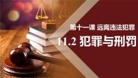 初中政治 (道德與法治)人教版（2024）七年級(jí)下冊(cè)（2024）犯罪與刑罰評(píng)課ppt課件