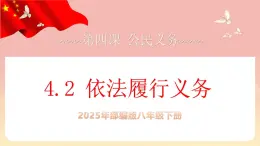 人教版八年級道德與法治下冊4.2依法履行義務（課件+視頻素材）