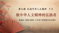 初中政治 (道德與法治)人教版（2024）七年級下冊（2024）做中華人文精神的弘揚者背景圖ppt課件