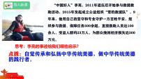 初中政治 (道德與法治)人教版（2024）七年級下冊（2024）第三單元 傳承中華優(yōu)秀傳統(tǒng)文化第八課 踐行中華傳統(tǒng)美德做中華傳統(tǒng)美德的踐行者教學演示課件ppt