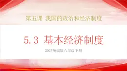 人教版八年級道德與法治下冊5.3基本經濟制度（課件+視頻素材）