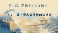 人教版（2024）七年級下冊（2024）做中華人文精神的弘揚者授課ppt課件