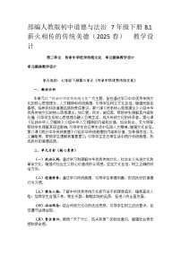 初中政治 (道德與法治)人教版（2024）七年級(jí)下冊(cè)（2024）薪火相傳的傳統(tǒng)美德教案