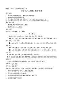 政治 (道德與法治)七年級(jí)下冊(cè)（2024）保護(hù)人身權(quán)教學(xué)設(shè)計(jì)