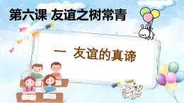 6.1友谊的真谛-七年级上政治同步课件（人教版2024）