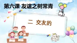 6.2交友的智慧-七年级上政治同步课件（人教版2024）