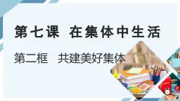 7.2共建美好集体-七年级上政治同步课件（人教版2024）