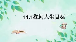 11.1 探問人生目標-七年级上政治同步課件（人教版2024）