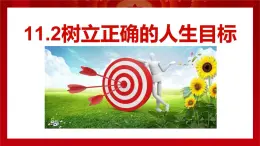 11.2樹立正確的人生目標-七年级上政治同步課件（人教版2024）