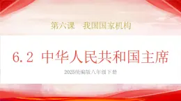 人教版八年級道德與法治下冊6.2中華人民共和國主席（課件+視頻素材）