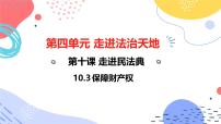 初中政治 (道德與法治)人教版（2024）七年級(jí)下冊(cè)（2024）第四單元 生活在法治社會(huì)第十課 走近民法典保障財(cái)產(chǎn)權(quán)背景圖課件ppt