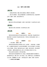 初中政治 (道德與法治)人教版（2024）七年級(jí)下冊(cè)（2024）保護(hù)人身權(quán)教案