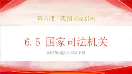 人教版八年級道德與法治下冊6.5國家司法機關（課件+視頻素材）