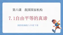 人教版八年級道德與法治下冊7.1自由平等的真諦（課件+視頻素材）