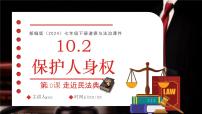 政治 (道德與法治)七年級下冊（2024）保護(hù)人身權(quán)課前預(yù)習(xí)ppt課件