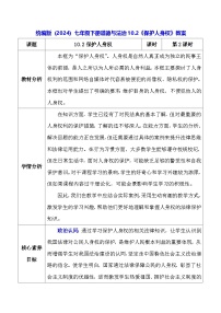 初中政治 (道德與法治)人教版（2024）七年級(jí)下冊(cè)（2024）保護(hù)人身權(quán)教學(xué)設(shè)計(jì)