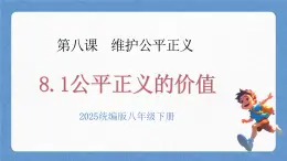 人教版八年級道德與法治下冊8.1公平正義的價值（教學課件）